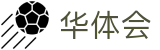 华体会世界杯实时赔率对比投注